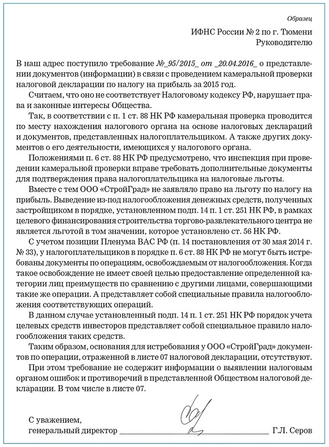 Написать ответ на требование о предоставлении документов в налоговую образец