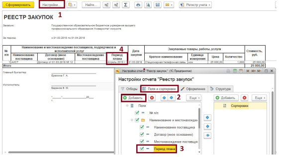 Как сформировать реестр закупок в 1с бгу