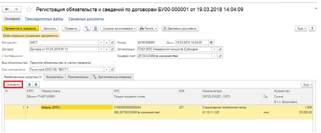 Как сформировать реестр закупок в 1с бгу