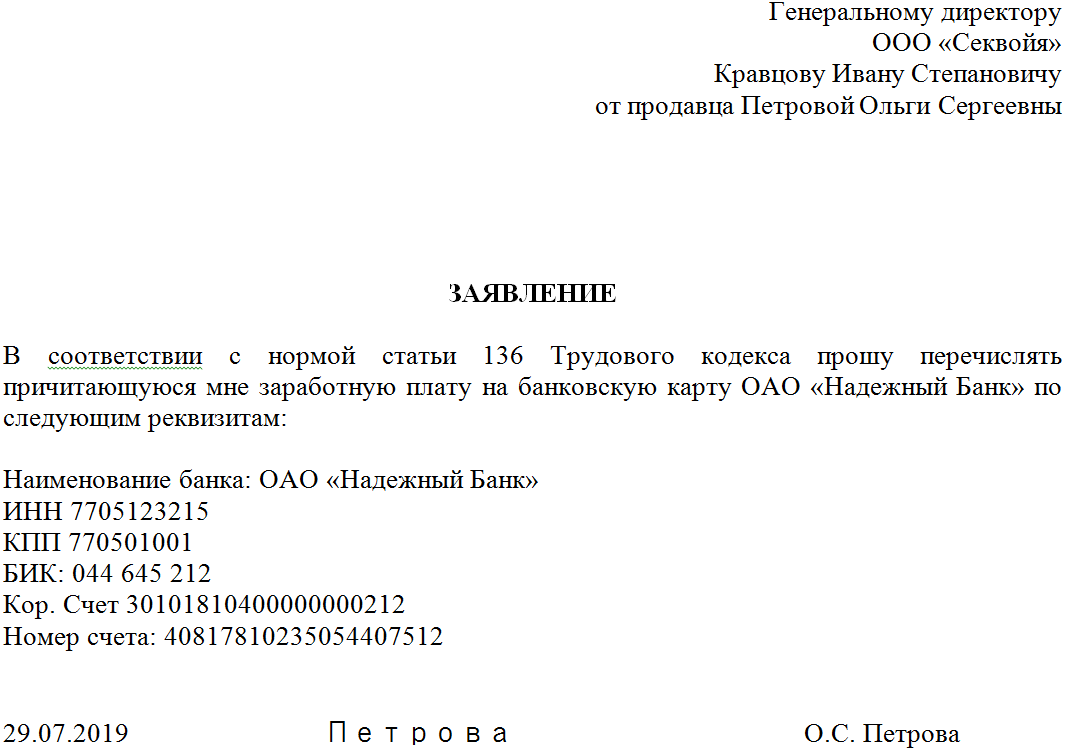 Образец заявления на смену зарплатной карты на другой банк