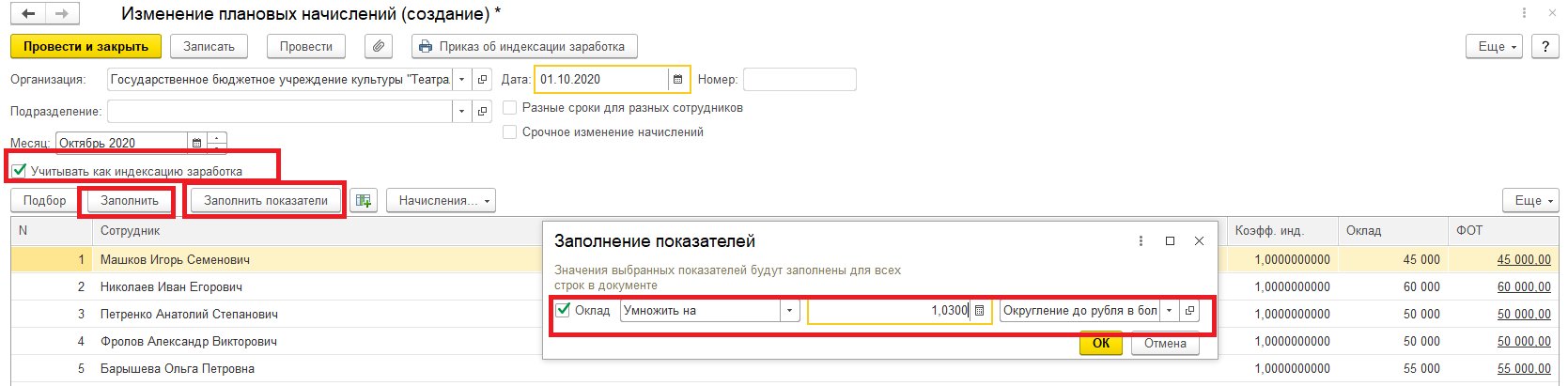 1 с индексация заработной платы. Индексация заработной платы в 1с. ЗКГУ 1с доработка. Все плановые начисления. Индексация ЗП В камине.