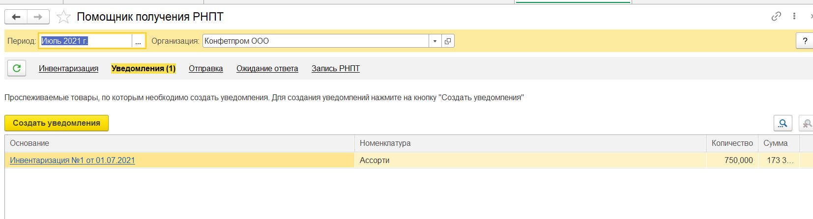 Регистрационные номера партий товаров рнпт. РНПТ В 1с. Прослеживаемость товаров 1с. Прослеживаемость РНПТ 1с. Прослеживаемость товаров в 1с 8.3.