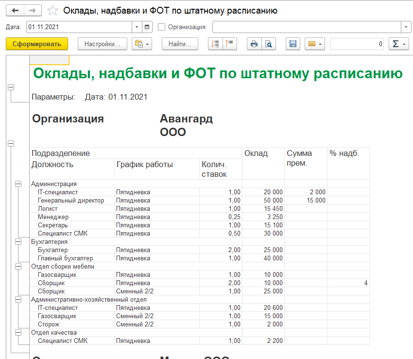 Как заполнить расходное расписание в 1с