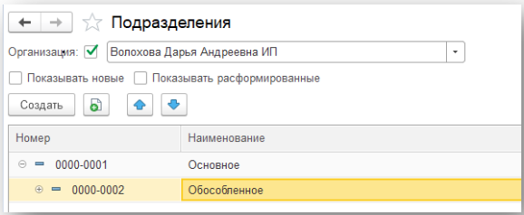 1с зуп создание подразделений. Розница версия 3.0 Базовая подразделение не проставляется.