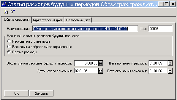 Расходы на дмс в налоговом учете. Статья расходов расходы будущих периодов. Списание в 1с 7.7 Бухгалтерия. Затраты в 1с7.7. Расходы будущих периодов по страхованию.