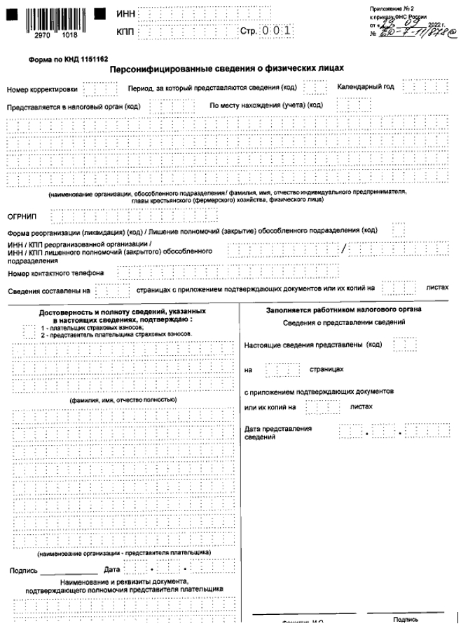 Персонифицированные сведения о физических лицах – новый отчет в ФНС с 2023  года